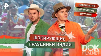 Невероятно интересные истории. Шокирующие праздники Индии (20.01.2026)