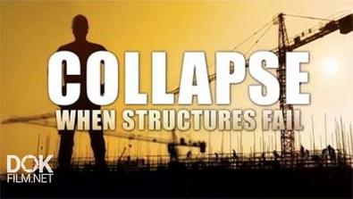 Крушение. Когда Строения Рушатся / Collapse. When Structures Fail (2008)