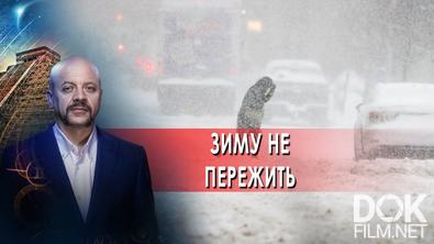 Загадки человечества с Олегом Шишкиным. Зиму не пережить... (22.11.2021)