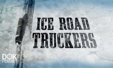 Ледовый Путь Дальнобойщиков / Ice Road Truckers / Сезон 1 (2007)