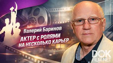 Наше кино. Неувядающие. Валерий Баринов. Актер с ролями на несколько карьер (2025)