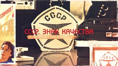 «СССР. Знак качества» с Иваном Охлобыстиным (2026)