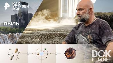 Как устроен мир с Тимофеем Баженовым. Пыль (20.03.2026)