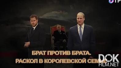 Леонид Млечин. Вспомнить всё. Брат против брата. Раскол в королевской семье (2024)