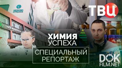 Химия успеха. Специальный репортаж (2025)