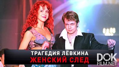 Новые русские сенсации. Трагедия Лёвкина. Женский след (2025)