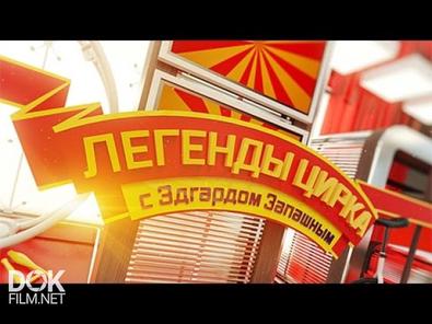 Легенды Цирка С Эдгардом Запашным (2014-2015)