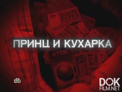 Следствие вели... Принц и кухарка (2012)