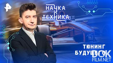 Наука и техника. Тюнинг будущего (2026)