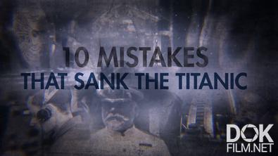 10 ошибок, которые потопили "Титаник"/ Ten Mistakes that Sank the Titanic (2019)