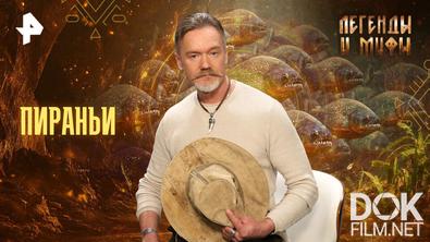 Легенды и мифы. Пираньи (2026)