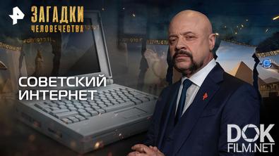 Загадки человечества с Олегом Шишкиным. Советский Интернет (20.04.2026)