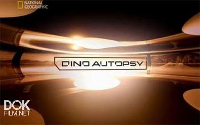 Вскрытие Динозавра / Dino Autopsy (2007)