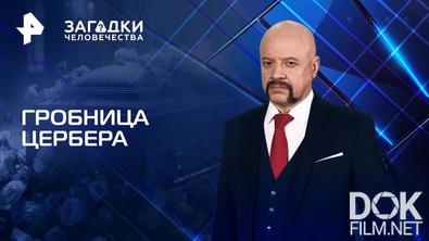 Загадки человечества с Олегом Шишкиным. Гробница Цербера (05.05.2025)