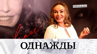 Однажды... «Откровение» Натальи Андрейченко, голос Леонида Серебренникова и шарм музея Гурченко (2024)