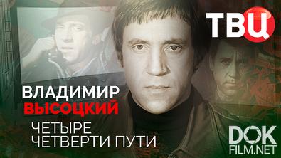 Владимир Высоцкий. Четыре четверти пути (2025)