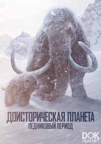 Доисторическая планета. Ледниковый период/ Prehistoric Planet/ Сезон 3 (2025)