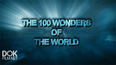 100 Чудес Света / The 100 Wonders Of The World (2015)