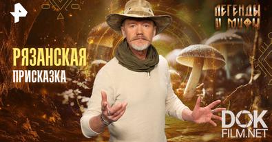 Легенды и мифы. Рязанская присказка (2025)