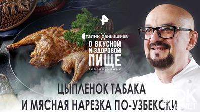 Сталик Ханкишиев: о вкусной и здоровой пище. Цыпленок табака и мясная нарезка по-узбекски (2022) 