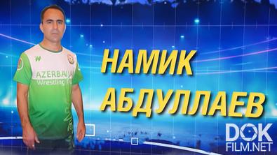 Намик Абдуллаев – лучший борец в истории Азербайджана (2023)