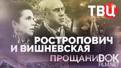 Прощание. Мстислав Ростропович и Галина Вишневская (2026)