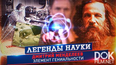 Легенды науки. Дмитрий Менделеев (2024)