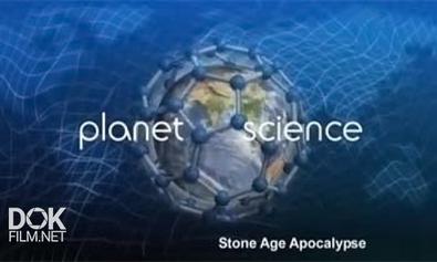 Неразгаданный Мир. Апокалипсис Каменного Века / Science Exposed. Stone Age Apocalypse (2011)