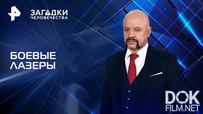 Загадки человечества с Олегом Шишкиным. Боевые лазеры (13.05.2025)