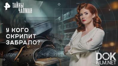 Тайны Чапман. У кого скрипит забрало? (05.08.2026)