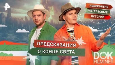 Невероятно интересные истории. Предсказания о конце света (10.06.2026)