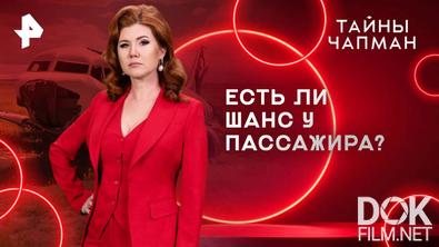 Тайны Чапман. Есть ли шанс у пассажира? (23.06.2025)