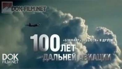 Бэкфайр, Бьюти И Другие. 100 Лет Дальней Авиации (2014)