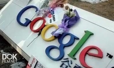 Китай Против Google, Google Против Китая / Backlight: Google China Standoff (2011)