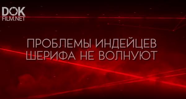 Проблемы индейцев шерифа не волнуют