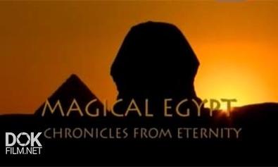 Волшебный Египет. Хроники Вечности / Magical Egypt. Chronicles From Eternity (2010)