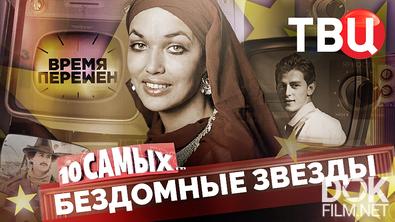 10 самых... Время перемен. Бездомные звезды (2026)