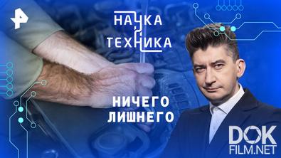 Наука и техника. Ничего лишнего (2026)