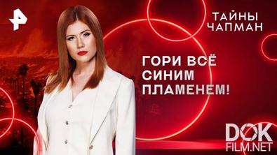 Тайны Чапман. Гори всё синим пламенем! (24.03.2025)