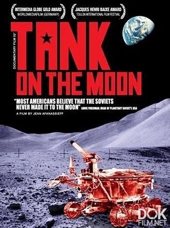 Танк на Луне/ Tank on the Moon (2008)