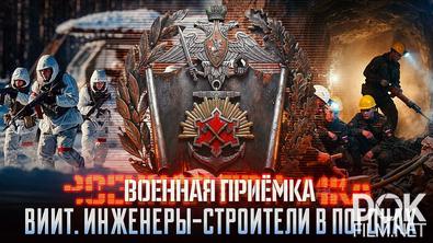 Военная приёмка. ВИИТ. Инженеры-строители в погонах (2026)