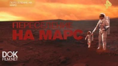 Переселение На Марс. Документальный Спецпроект