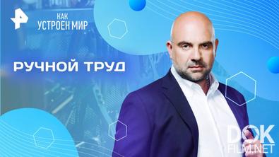 Как устроен мир с Тимофеем Баженовым. Ручной труд (28.07.2025)