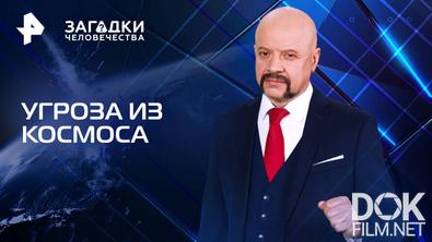 Загадки человечества с Олегом Шишкиным. Угроза из космоса (11.04.2025)