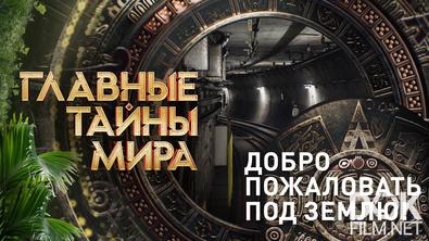Главные тайны мира. Добро пожаловать под землю! (2025)