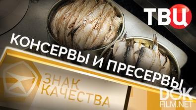Знак качества. Консервы и пресервы (2025)
