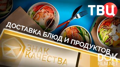 Знак качества. Доставка блюд и продуктов (2024)
