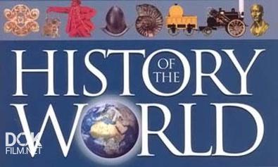 История Мира / History Of The World (2012)