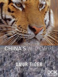 Дикая империя Китая: Заповедное царство амурского тигра/ China's Wild Empire: Amur Tiger Secret Kingdom (2024)