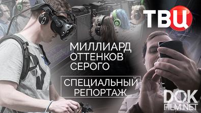 Миллиард оттенков серого. Специальный репортаж (2025)